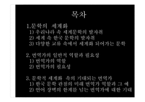 글로벌 시대의 진출 분야 경쟁력 제고 방안(문학의 세계화와 번역가 분야의 창출)-2