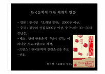 글로벌 시대의 진출 분야 경쟁력 제고 방안(문학의 세계화와 번역가 분야의 창출)-6