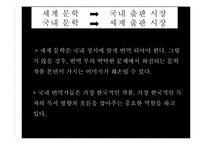 글로벌 시대의 진출 분야 경쟁력 제고 방안(문학의 세계화와 번역가 분야의 창출)-14