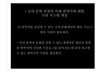 글로벌 시대의 진출 분야 경쟁력 제고 방안(문학의 세계화와 번역가 분야의 창출)-16