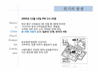 [위기관리론] 부산 실탄 사격장 화재 사건 사례 분석-6
