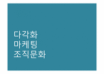 [다국적기업] PEPSICO(펩시코)의 경영 사례 분석-11