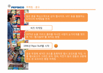 [다국적기업] PEPSICO(펩시코)의 경영 사례 분석-19