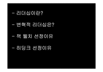 [조직과인간] 변혁적 리더십(히딩크와 잭웰치를 중심으로)-2