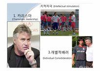 [조직과인간] 변혁적 리더십(히딩크와 잭웰치를 중심으로)-3