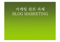 [마케팅] BLOG MARKETING(블로그 마케팅)의 이해와 향후 과제와 나아갈 방향-1