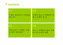 [마케팅] BLOG MARKETING(블로그 마케팅)의 이해와 향후 과제와 나아갈 방향-2