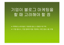 [마케팅] BLOG MARKETING(블로그 마케팅)의 이해와 향후 과제와 나아갈 방향-6