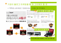 [마케팅] BLOG MARKETING(블로그 마케팅)의 이해와 향후 과제와 나아갈 방향-7