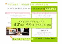 [마케팅] BLOG MARKETING(블로그 마케팅)의 이해와 향후 과제와 나아갈 방향-8