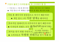 [마케팅] BLOG MARKETING(블로그 마케팅)의 이해와 향후 과제와 나아갈 방향-9