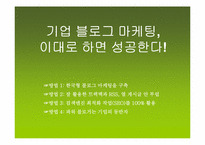 [마케팅] BLOG MARKETING(블로그 마케팅)의 이해와 향후 과제와 나아갈 방향-10
