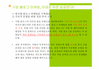 [마케팅] BLOG MARKETING(블로그 마케팅)의 이해와 향후 과제와 나아갈 방향-12