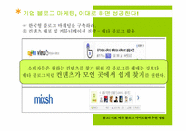 [마케팅] BLOG MARKETING(블로그 마케팅)의 이해와 향후 과제와 나아갈 방향-14