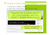 [마케팅] BLOG MARKETING(블로그 마케팅)의 이해와 향후 과제와 나아갈 방향-15