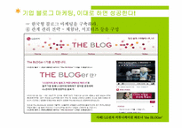 [마케팅] BLOG MARKETING(블로그 마케팅)의 이해와 향후 과제와 나아갈 방향-16
