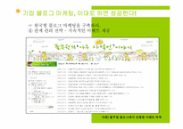 [마케팅] BLOG MARKETING(블로그 마케팅)의 이해와 향후 과제와 나아갈 방향-17