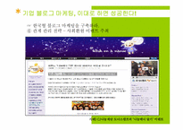 [마케팅] BLOG MARKETING(블로그 마케팅)의 이해와 향후 과제와 나아갈 방향-18