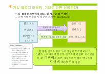 [마케팅] BLOG MARKETING(블로그 마케팅)의 이해와 향후 과제와 나아갈 방향-19