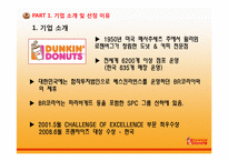 [유통관리] DUNKIN’DONUTS(던킨도너츠)의 유통 전략적 접근-3
