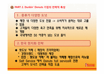 [유통관리] DUNKIN’DONUTS(던킨도너츠)의 유통 전략적 접근-4