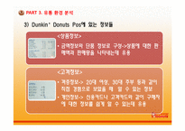 [유통관리] DUNKIN’DONUTS(던킨도너츠)의 유통 전략적 접근-8