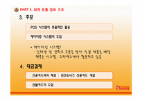 [유통관리] DUNKIN’DONUTS(던킨도너츠)의 유통 전략적 접근-19