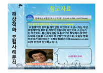 [국제보험론] 해상 적하보험 사례 분석-20