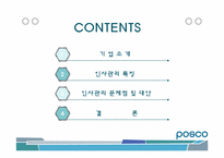 [인사관리] Posco(포스코)의 인적자원관리-2