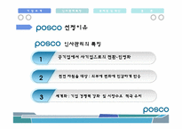 [인사관리] Posco(포스코)의 인적자원관리-6