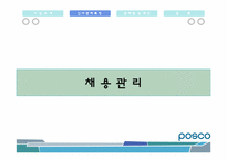 [인사관리] Posco(포스코)의 인적자원관리-7