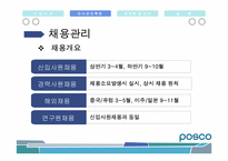 [인사관리] Posco(포스코)의 인적자원관리-8