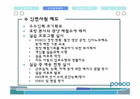 [인사관리] Posco(포스코)의 인적자원관리-10