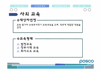[인사관리] Posco(포스코)의 인적자원관리-17