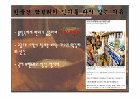 [국제통상] 막걸리의 세계적 대중화 전략-5