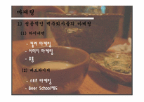 [국제통상] 막걸리의 세계적 대중화 전략-9