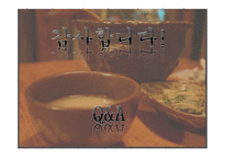 [국제통상] 막걸리의 세계적 대중화 전략-14