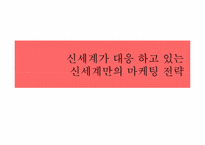 [한국경영사] 신세계 백화점의 경영 사례 분석-10