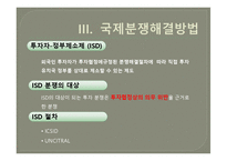 [투자분야연구] 한미 FTA 국제투자분쟁 연구-10