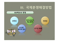 [투자분야연구] 한미 FTA 국제투자분쟁 연구-12