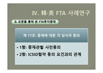 [투자분야연구] 한미 FTA 국제투자분쟁 연구-17