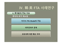[투자분야연구] 한미 FTA 국제투자분쟁 연구-19