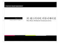 [브랜드전략] 브랜드와 대인적 커뮤니케이션에 관한 분석-8