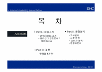 [이비즈니스] DHC의 인터넷 마케팅 전략-2