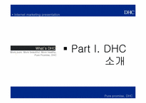 [이비즈니스] DHC의 인터넷 마케팅 전략-3