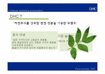[이비즈니스] DHC의 인터넷 마케팅 전략-4
