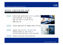 [이비즈니스] DHC의 인터넷 마케팅 전략-5