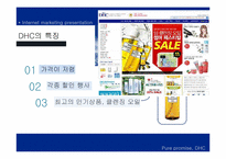 [이비즈니스] DHC의 인터넷 마케팅 전략-6