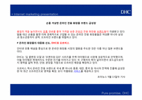[이비즈니스] DHC의 인터넷 마케팅 전략-10