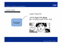 [이비즈니스] DHC의 인터넷 마케팅 전략-13